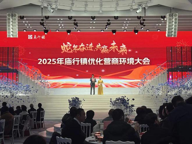 共謀高質(zhì)量發(fā)展2025年廟行鎮(zhèn)優(yōu)化營(yíng)商環(huán)境大會(huì)舉行(圖1)