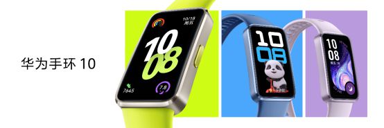 華為手環(huán)10正式發(fā)布：專業(yè)健康手環(huán)王定義智能穿戴新標(biāo)桿(圖1)