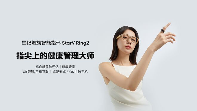 血糖刺客退退退！星紀(jì)魅族智能指環(huán) StarV Ring2守護(hù)健康(圖2)