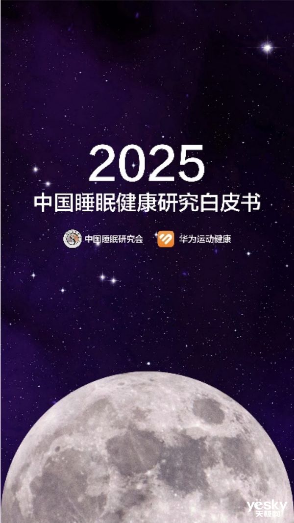 2025年睡眠健康管理首選華為手環(huán)10“專業(yè)健康手環(huán)王”實至名歸(圖1)